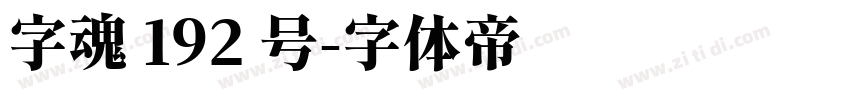 字魂 192 号字体转换
